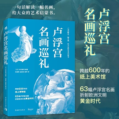 新书上市 卢浮宫名画巡礼跨越600年的纸上美术馆63幅卢浮宫名画折射2500年的西方美术史世界名画西方绘画艺术史精选原版美术画集