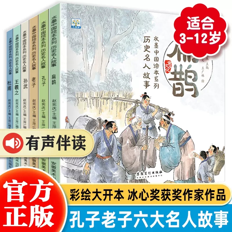 水墨中国绘本系列历史名人故事孔子老子扁鹊杜甫王羲之孙武儿童经典中华人物读物小学生阅读中国风书籍3-6-8岁适合孩子的故事书