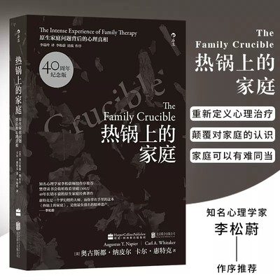 正版 热锅上的家庭（40周年纪念版）：原生家庭问题背后的心理真相 奥古斯都纳皮尔著 知名心理学家李松蔚倾情作序 人际交往心理学