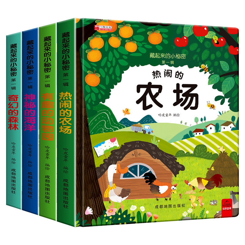 藏起来的小秘密全4册儿童3d立体书翻翻书 宝宝启蒙认知绘本图画玩具书