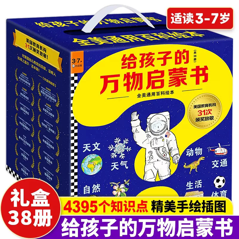 给孩子的万物启蒙书全38册礼盒装3-7岁儿童全美通百科绘本天文地理动物植物人文生活交通自然科学知识彩图亲子共读获奖作品使用感如何?