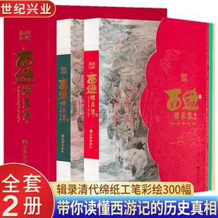 四大名著西游记历史解读版 西游释厄传书全2册彩绘 能读懂西游记 一部值得珍藏 七八九年级课外阅读书转畅销 初高中学生课外读物