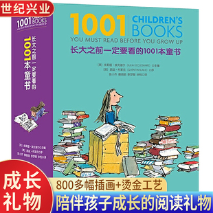 18岁世界经典 儿童文学名家经典 正版 童话故事绘本中小学生青少年课外文学读物 1001本童书珍藏纪念版 书系0 长大之前一定要看