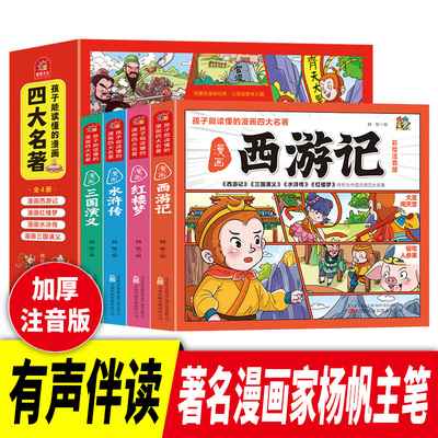 孩子都能读懂的四大名著漫画版全套4册西游记儿童版绘本水浒传连环画小人书三国演义红楼梦小学生注音版正版四格漫画幼儿版故事书