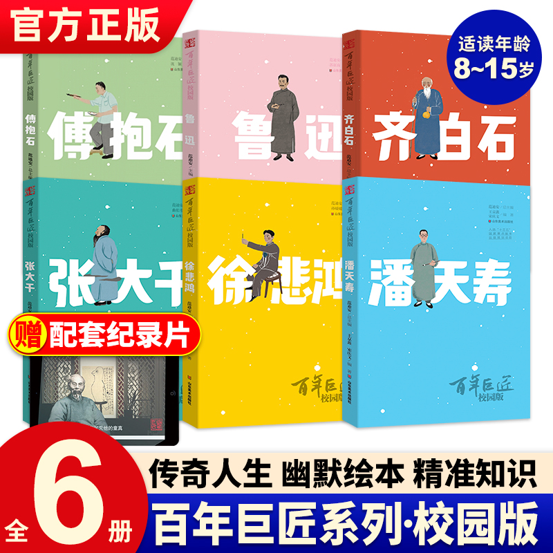 全6册百年巨匠校园版 齐白石潘天寿徐悲鸿傅抱石张大千鲁迅儿童漫画书小学生读的名人传记初中生课外阅读书籍儿童读物6岁以上