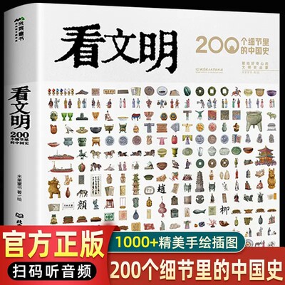 看文明200个细节里的中国史百科