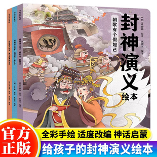 魔幻巨制 封神演义绘本 狐狸家编著3 3册 套装 授权 6岁给中国孩子 中信畅销书籍排行榜 正版 充满想象力 奇幻英雄故事书绘本