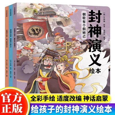 【正版授权】封神演义绘本（套装3册）狐狸家编著3-6岁给中国孩子的奇幻英雄故事书绘本 充满想象力的魔幻巨制 中信畅销书籍排行榜