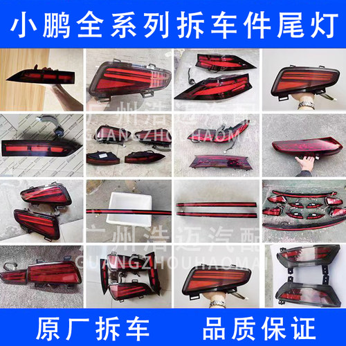 小鹏汽车原厂拆车灯具全车配件