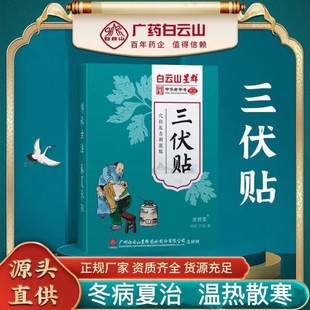 白云山三伏贴30贴 盒成人缓解疼痛冬病夏治艾草驱寒祛湿气儿童