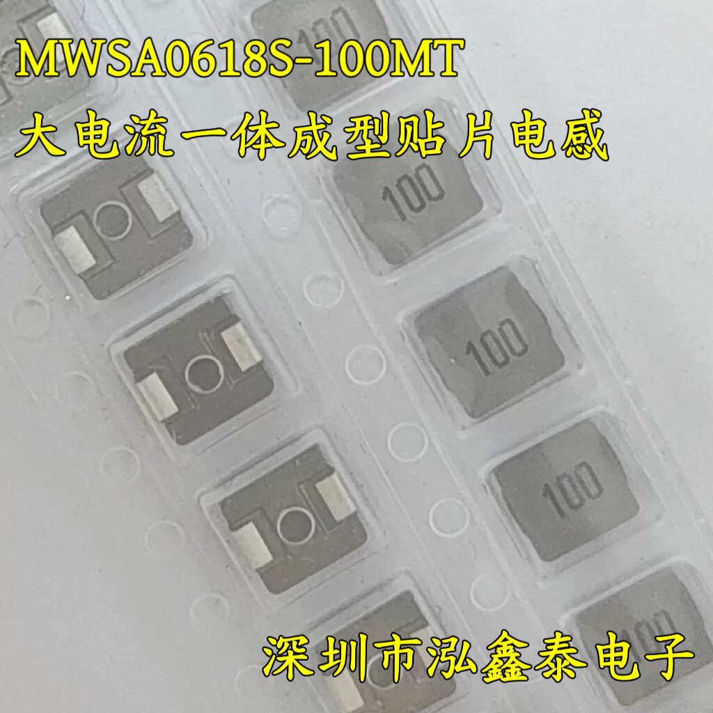 MWSA0618S-100MT 0618 10UH 2.3A 大电流一体成型贴片电感
