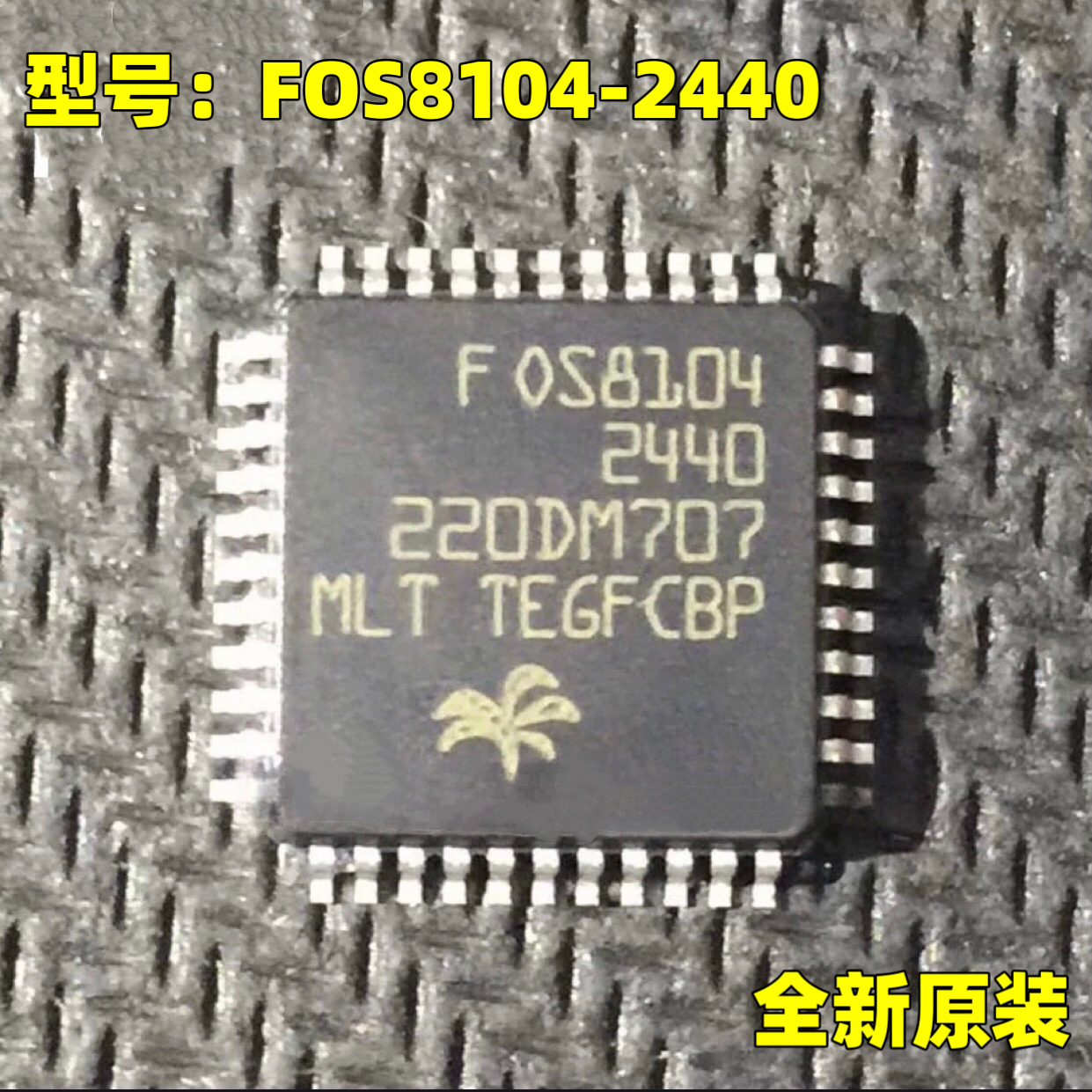 原装正品 FOS8104-2440 QFP44 音响光纤功放光纤解码芯片