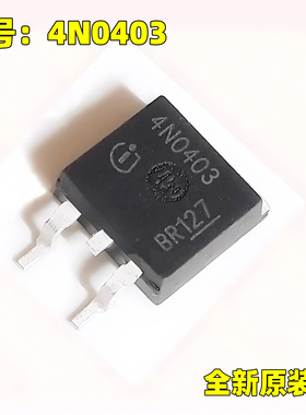 原装正品 4N0403 TO263 MOS场效应管