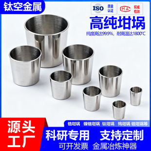 锆坩埚高纯坩埚科研实验专用30ml耐高温50ml钛坩埚加工定制镍坩埚