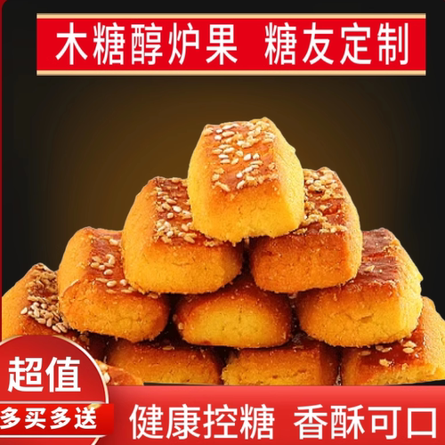 木糖醇炉果不添加蔗糖传统糕点