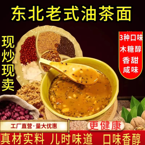 油茶面东北特产老式正宗味相聚