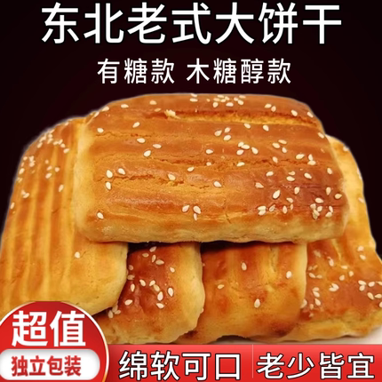 正宗东北老式大饼干鸡蛋软方饼发面手工怀旧零食传统糕点小吃特产