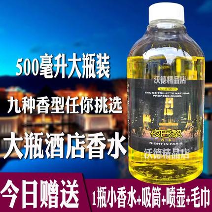 500ML酒店大瓶香水家用室内房间喷雾散装香水持久淡香桂花茉莉