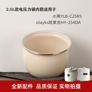 小熊YLB-C25R5|olayks欧莱克HY-254D电压力锅内胆原装原厂陶瓷釉