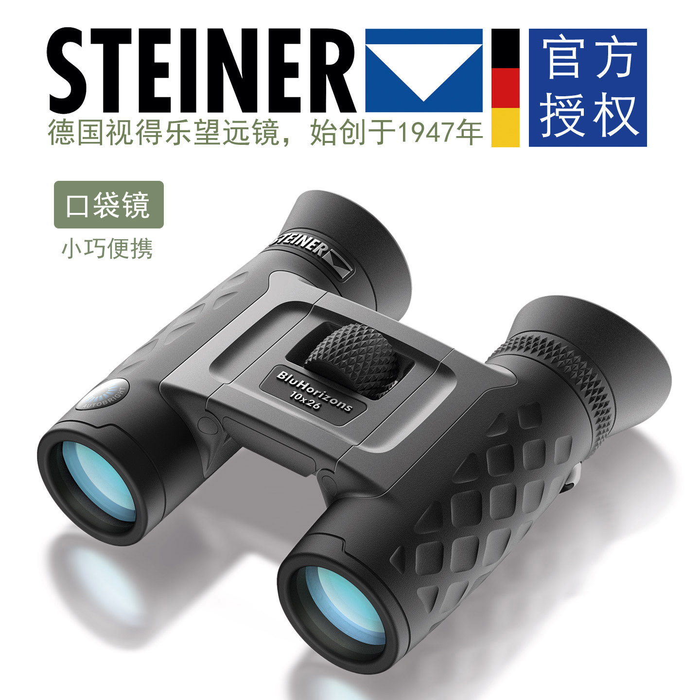 德国STEINER视得乐望远镜，10&times;26变色双筒高清袖珍口袋镜2044