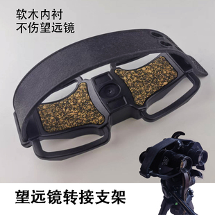 双筒望远镜专用转接固定支架