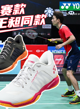 2025新款YONEX尤尼克斯CFZ3王昶同款羽毛球鞋男女款林丹比赛yy鞋