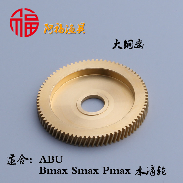 阿布 smax bmax pmax 奥拉2水滴轮 齿盘齿轮 大铜齿 进口渔轮配件