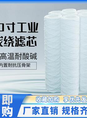 线绕滤芯pp棉线绕滤芯10寸20寸30寸40寸冲版机pcB电镀过滤机滤芯