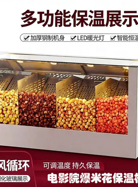 商用热风循环LED恒温爆米花柜