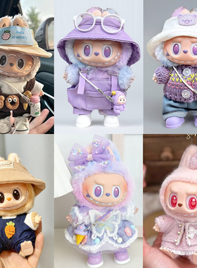 仅售娃衣适用一二三代Labubu衣服拉布布太妃糖糖17cm幸运3.着替