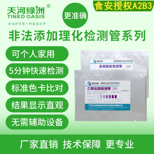 绿洲二氧化硫检测管枸杞药材硫磺熏蒸硫超标安全快检卖家送客户 - 封面