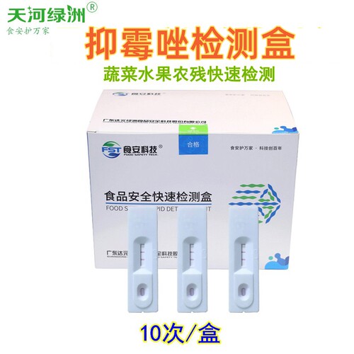 蔬菜水果农产品抑霉唑定性筛查农药残留胶体金检测盒