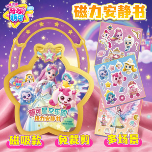 奇妙萌可闪耀流星磁力安静书拼图3D换装爱心磁吸贴纸女孩益智玩具