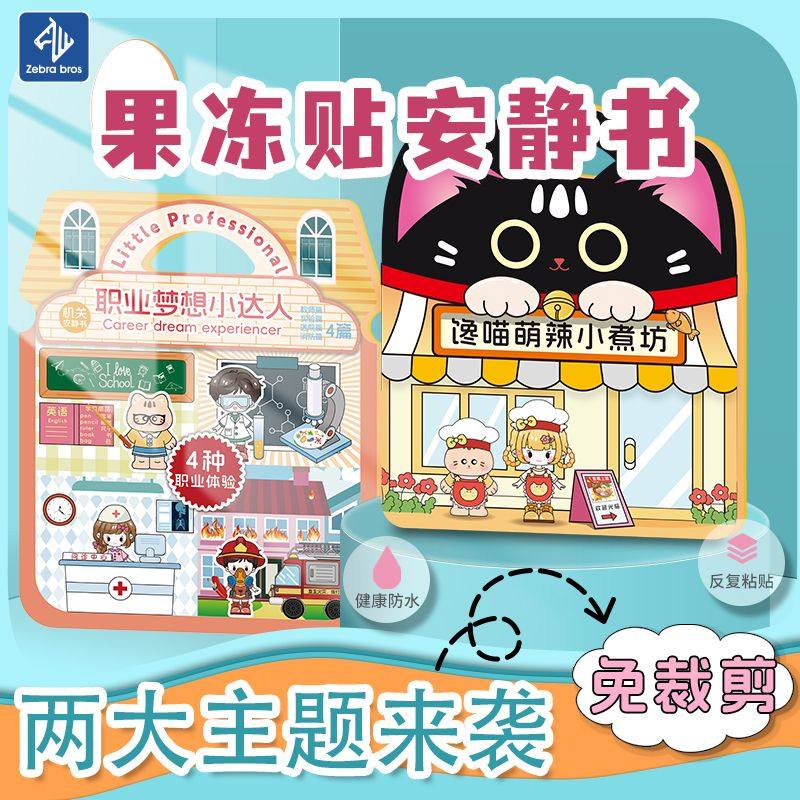 馋喵萌安静书果冻贴纸书医生手工女孩diy玩具免剪裁儿童礼物男孩,玩具/童车/益智/积木/模型,手工创意粘贴类,淘宝优惠券,粉丝福利购,淘宝优惠卷