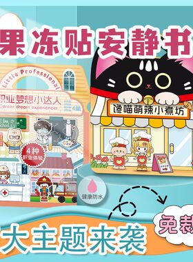 馋喵萌安静书果冻贴纸书医生手工女孩diy玩具免剪裁儿童礼物男孩