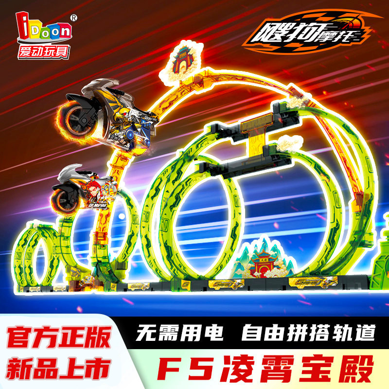 飕狗摩托车26年纪念套装凌霄宝殿F5狂战火焰山拼装轨道车搜狗玩具