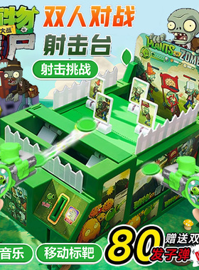 植物大战僵尸电动射击台二人对战发射闯关桌游儿童男孩益智玩具枪