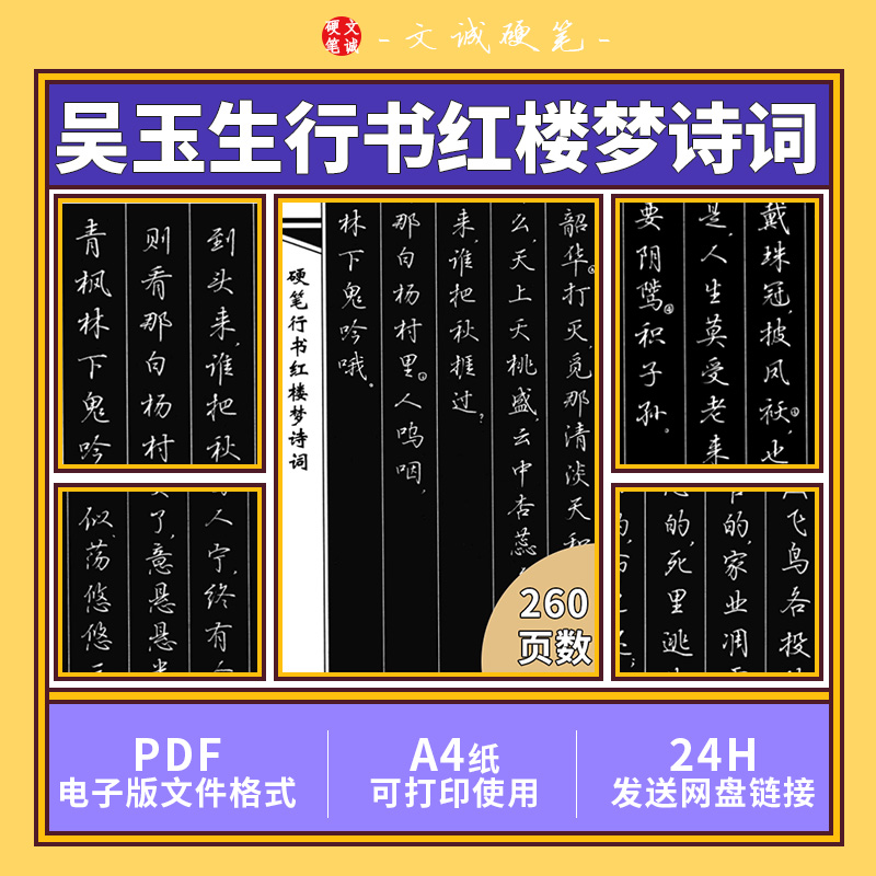 吴玉生硬笔行书红楼梦诗词电子版PDF字帖可打印DIY练字素材文件