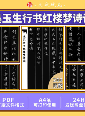 吴玉生硬笔行书红楼梦诗词电子版PDF字帖可打印DIY练字素材文件