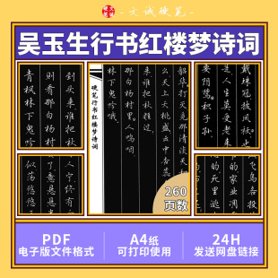 吴玉生硬笔行书红楼梦诗词电子版PDF字帖可打印DIY练字素材文件