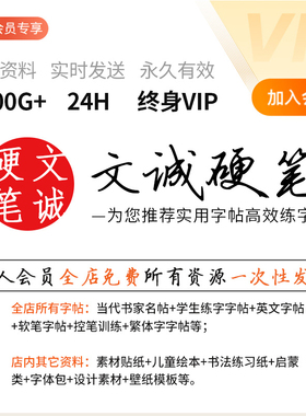 【VIP会员】文诚硬笔全店所有资源电子版字帖PDF字体模板素材