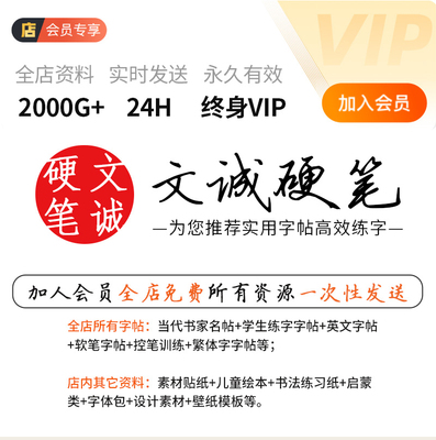 【VIP会员】文诚硬笔全店所有资源电子版字帖PDF字体模板素材