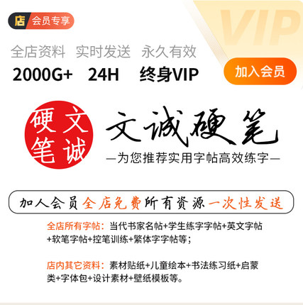【VIP会员】文诚硬笔全店所有资源电子版字帖PDF字体模板素材