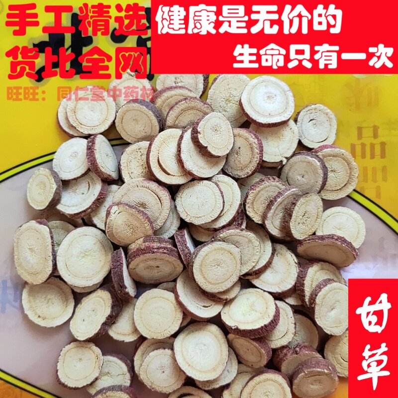 100克甘草生甘草圆片可打粉中药材同品质精选