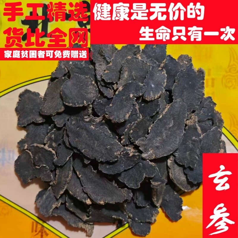 精选50克玄参元参可代打粉非中药材品质小量方便百姓求职放过