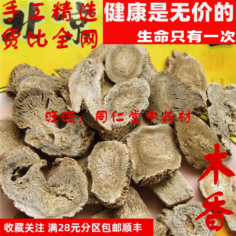 特级50克 木香 川云木香非广木香 可打粉 特级中药材 品质精选