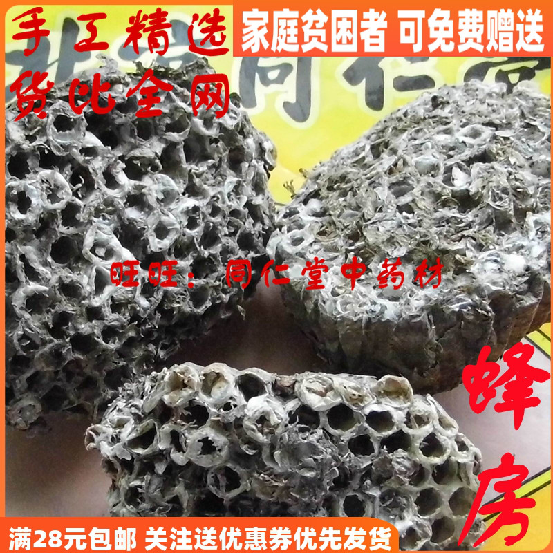 特级50克蜂房 家蜂房露蜂房 可打粉北京同仁堂中药材同品质无硫熏