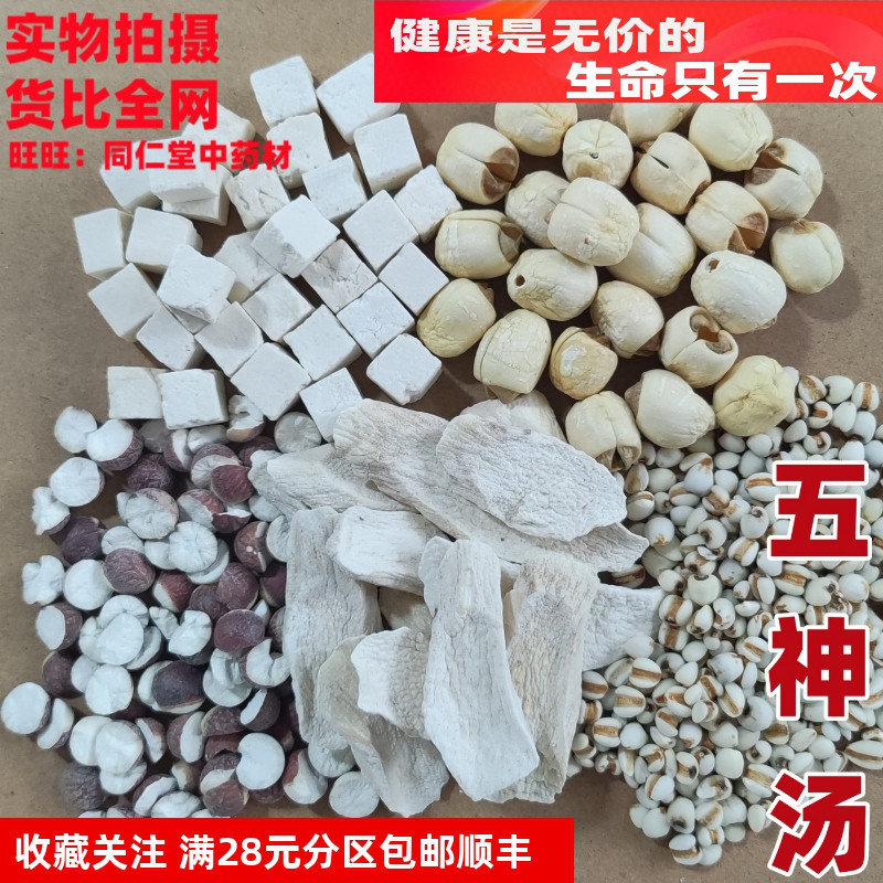 特级五神汤一副 山药茯芡薏仁手莲子各10克不可打粉 北京中