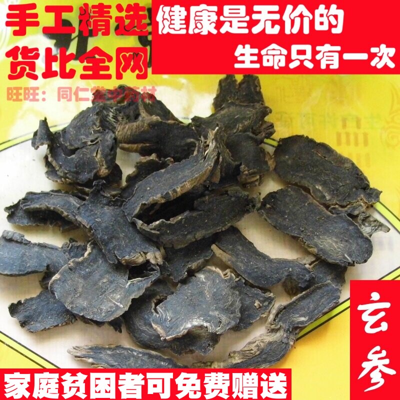 精选 50克 玄参元参 可打粉中药材同品质天然无添加特级