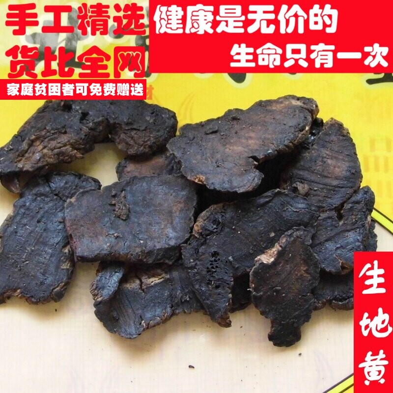 精选50克生地黄生地可代打粉非中药材品质求职放过